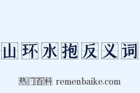 山环水抱反义词是什么意思的图片